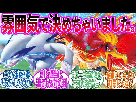ホウオウ × ルギア ← ジョウトの特に対になる要素がないご近所さん…に対するトレーナーの反応集【ポケモン 反応集】