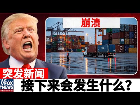 突发！美国港口瘫痪：1万个集装箱滞留，卡车司机和零售商陷入恐慌