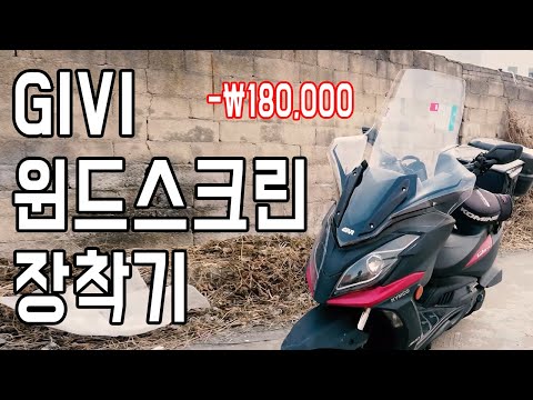 기비 GIVI 윈드스크린 설치 오토바이 윈드스크린 장착해보자! 모토브이로그