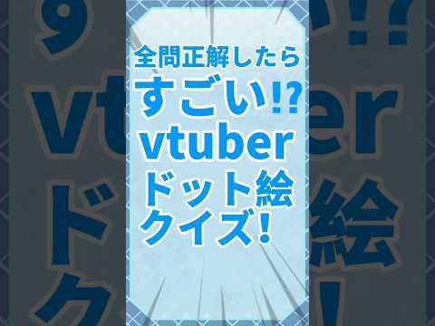 ドット絵クイズ‼️ #shorts #vtuber #イラストレーター #イラスト #ホロライブ #ショート