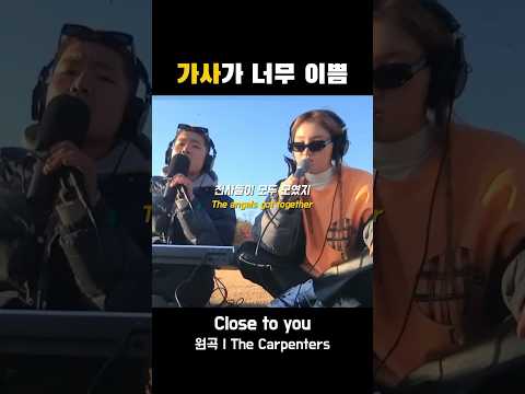 가사가 너무 이쁨 #쏠 #sole #따마 #thama #closetoyou #thecarpenters