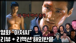 다 씹어 먹은 영화 《아저씨》 해외 리액션│“존 윅이 이 영화 따라했구나...” "The Man from Nowhere" Reaction mashup