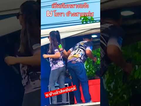 เปิดผับเพลงแดนซ์ #ชช้างมิวสิค กระหึ่มแน่นอน #สายปาร์ตี้ บ้านสามสวนบ้านแท่น