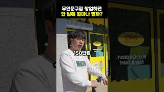 무인문구점 창업하면 한 달에 얼마나 벌까?