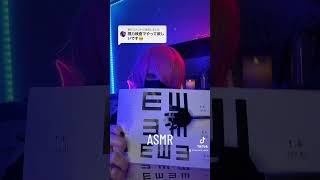 【ASMR】あなたの視力を検査するロールプレイ👀 #shorts