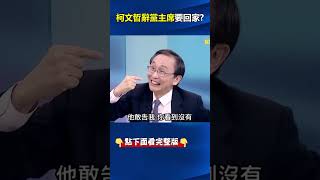 #柯文哲 獄中「辭#黨主席 」讓#黃國昌 接任？ #吳子嘉 ：柯不擇手段求饒「只想著回家」！？ @ebcCTime #shorts