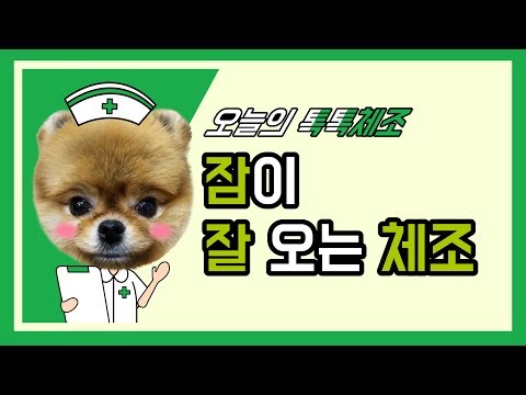 잠 잘 오는 방법, 병원에서 알려주는 숙면 스트레칭 ｜포미의 톡톡체조