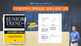 2024 시니어 금융 트렌드 _ 시간분산투자 시니어특화금융 신탁 본인결정 _ 시니어 트렌드 2024 책 소개