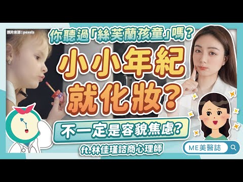 青少年過度在意外表，原來不一定是容貌焦慮？你做過身體臆形症測驗嗎？ft.林佳瑾諮商心理師【ME美醫誌】