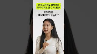 한국 고등학교에서 미국 대학교 가능할까?
