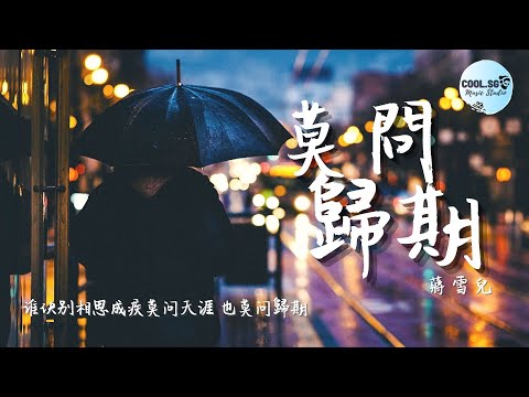 蔣雪兒 - 莫問歸期【谁诀别相思成疾莫问天涯 也莫问归期】【無損高音質】動態歌詞 Lyrics