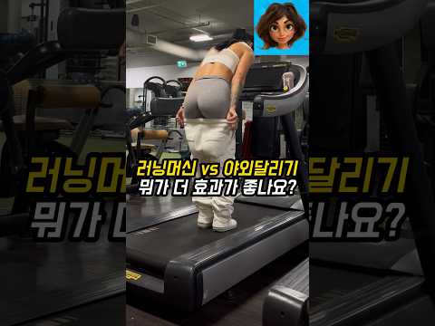 러닝머신 vs 야외달리기 뭐가 더 효과가 있나요?