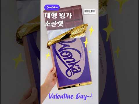 🍫이런 초콜릿 봤나?! 웡카 초코바~! 만들기🤎  #웡카 #웡카굿즈 #웡카초코바 #wonka #wonkabar #영화웡카 #발렌타인데이초콜릿 #발렌타인데이