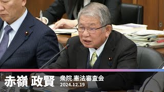 現実ただす議論こそ　憲法審査会での意見表明　2024.12.19