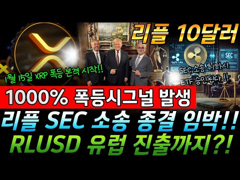 [ 리플 코인 ] "주말 긴급" SEC 백기 드나?! 리플ETF 수면 위로!! RLUSD 모멘텀까지?! #리플 #리플코인 #xrp #ripple #리플전망 #리플sec #리플etf