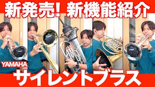 吹奏楽部金管必見！ヤマハ「サイレントブラス」の新しい機能をしっかりと紹介します！トランペット、トロンボーン、ホルン、ユーフォニアム、テューバ