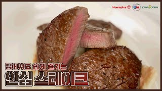 집에서도 쉽게 즐기는 미국산 소고기 스테이크: 안심 스테이크 편