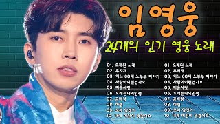 임영웅 노래모음🎤24곡을 광고없이듣기 임영웅 마음의 위로가 되는 노래모음❣100분 동안 계속 들어라~미운사랑, 계단 말고 엘리베이터, 어느60대노부부이야기, 오래된 노래