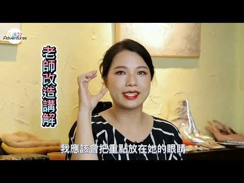｜形象改造｜八字眉衰衰女，搖身一變「時尚小貴婦」 【奇遇記】