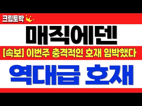 [매직에덴 코인전망] 이번주 충격적인 호재가 임박했다!! 미리 모으세요!! #매직에덴 #매직에덴코인 #매직에덴전망