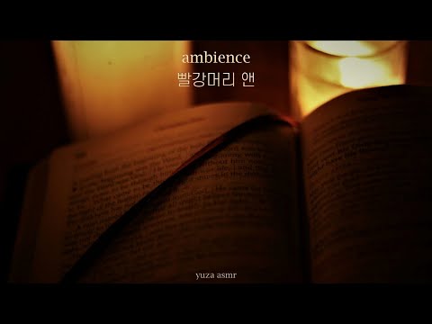 ASMR 늦은 밤, 퀸즈 아카데미 입학 시험을 준비하는 앤 I 빨강머리 앤, 밤 asmr, 공부할때 듣는 asmr