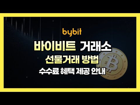 코린이들을 위한 바이비트 초간단 가입과 선물거래 방법(수수료 최대할인)