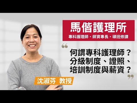 【馬偕護理所】不只聽醫師指令，揭開專科護理師的臨床挑戰！~沈淑芬教授