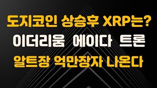 이더리움, 에이다, 트론 / 비트코인 구입보다는 찐코인 구입