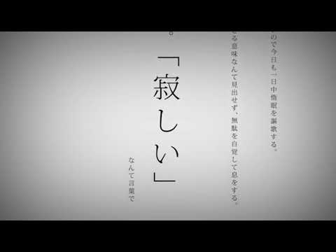 命に嫌われている。/ n.k cover