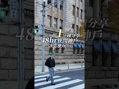 用1分鐘分享🇯🇵神戶該怎麼玩？#日本旅遊 #日本 #大阪