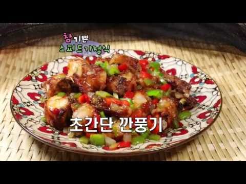[초보요리,신혼요리,집들이음식] 초간단 깐풍기, fried Chicken in Hot  Chili Sauce