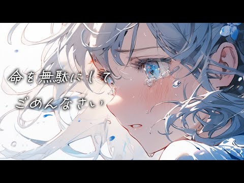 命を無駄にしてごめんなさい / 可不