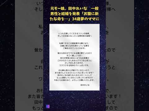 元モー娘。田中れいな　一般男性と結婚、妊娠を発表
