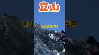 立山　#shorts  #百名山 #登山 #絶景 #登山好きな人と繋がりたい #山友