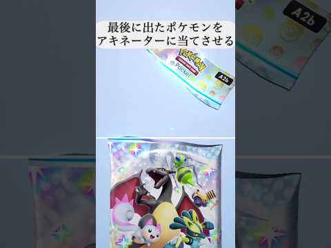 ポケポケで引いたポケモンでアキネーターチャレンジ (15) #shorts #ポケポケ #ポケモンsv