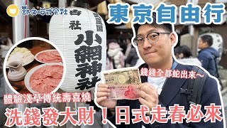 錢錢全都蛇出來～日本走春洗錢第一指名小網神社！體驗淺草百年壽喜燒今半本店，開心到飛起來啦【凱文喵玩東京】