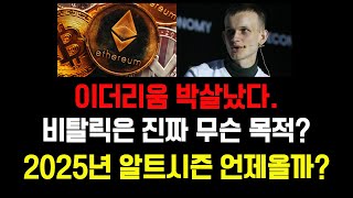 이더리움 박살났다, 2025년 알트시즌 이제 끝난건가? #이더리움 #이더리움분석 #이더리움전망
