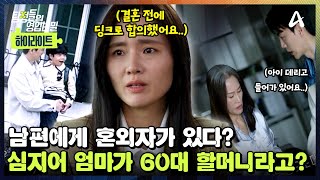 [#클립배송] 🚨딩크로 살았는데 남편에게 숨겨진 자식이 있다..?🚨 심/지/어 애 엄마가 60대 할머니?!😦💥 | 탐정들의 영업비밀 59회