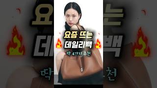 요즘 뜨는 데일리백 딱 4가지 추천!