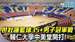 【LIVE】0529 世壯運籃球35+男子冠軍戰 輔大中美堂開打!｜民視快新聞｜