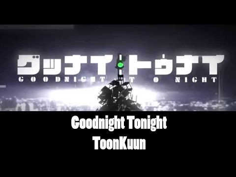 グッナイ･トゥナイ -Goodnight Tonight-【toon】