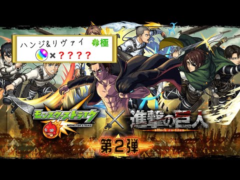 【モンスト】ハンジ&リヴァイ運極ライブ