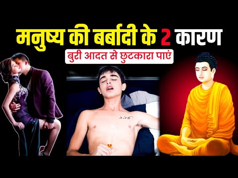 मनुष्य की बर्बादी के 2 कारण | Hilana Kaise Band Kare | Brahmacharya Motivation | Gautam Buddha Story