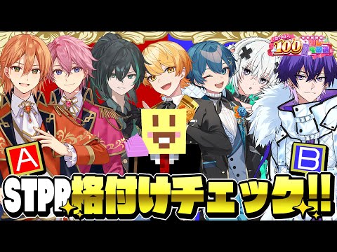 【マイクラ】映す価値なし!?STPR配信者格付けチェック2024スペシャル!!【すとぷり/騎士A/アンプタック/めておら】