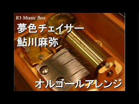 夢色チェイサー/鮎川麻弥【オルゴール】 (アニメ「機甲戦記ドラグナー」OP)