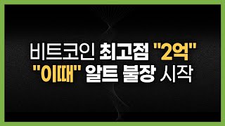 이번 불장 비트코인 최고점 가격과 알트코인 불장 시점은 "바로 이 때"
