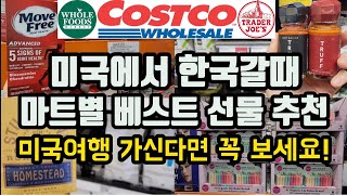 60만뷰! 비타민도 식상하고 코치백 쇼핑도 해봤다면! 뻔한거 말고! 강추하는 베스트 귀국선물 여행선물 |미국여행가면 꼭 사야하는 잇템 |코스코 홀푸즈 트레이더조 타겟 알디 룰루레몬