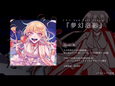 ぐちり 2nd full Album 『夢幻泡影』ティザー映像