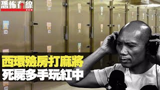 西環殮房打麻將，死屍多手玩紅中！失言得罪靈體差點冇命！(恐怖在線重溫 第2875集)