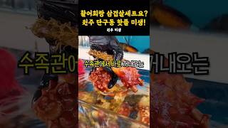 활어회와 삼겹살에 다양한 메뉴를😋한번에 먹을 수 있다구요?! #강원도 #맛집 #원주 #원주맛집 #술집추천 #활어회